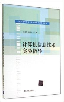 計(jì)算機(jī)信息技術(shù)實(shí)驗(yàn)指導(dǎo) 探索數(shù)字世界的實(shí)踐之道
