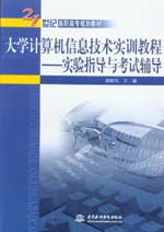 大學計算機信息技術(shù)實訓 實驗指導(dǎo)與考試輔導(dǎo)全攻略