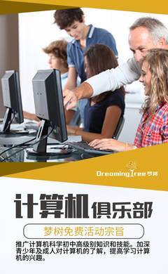 編程從這里啟航 古北夢樹計(jì)算機(jī)編程俱樂部盛大開幕